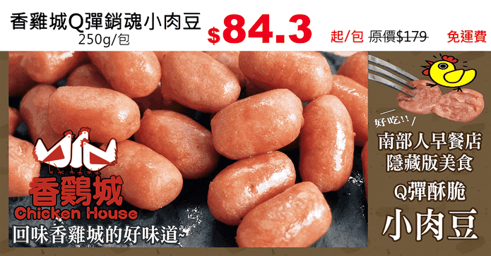 香雞城Q彈銷魂小肉豆