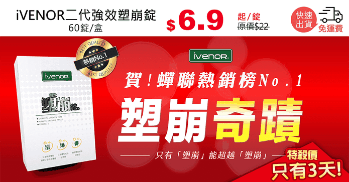 iVENOR二代強效塑崩錠