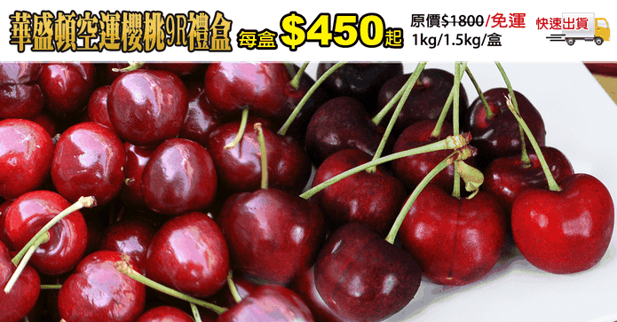 華盛頓空運櫻桃9R禮盒