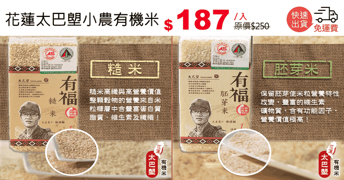 花蓮太巴塱小農有機米