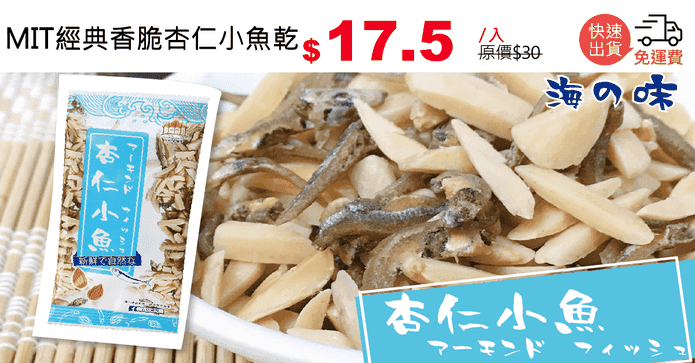 MIT經典香脆杏仁小魚乾
