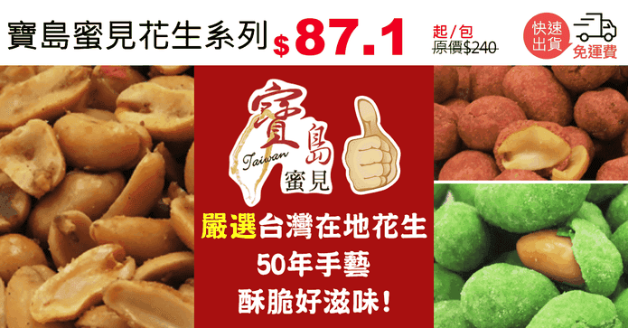 寶島蜜見花生系列
