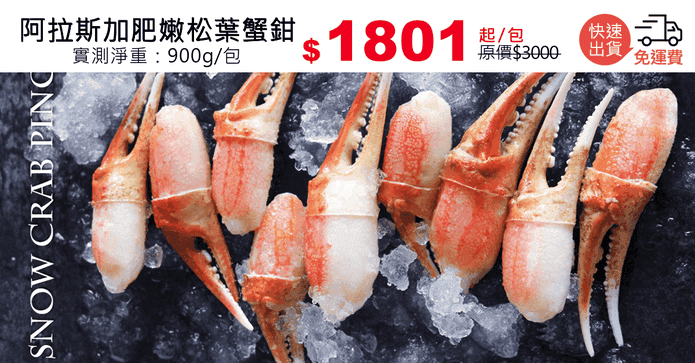 阿拉斯加肥嫩松葉蟹鉗