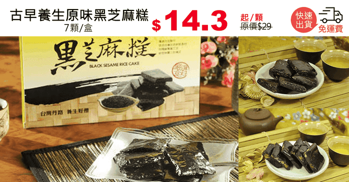 古早養生原味黑芝麻糕