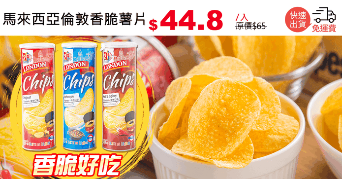 馬來西亞倫敦香脆薯片