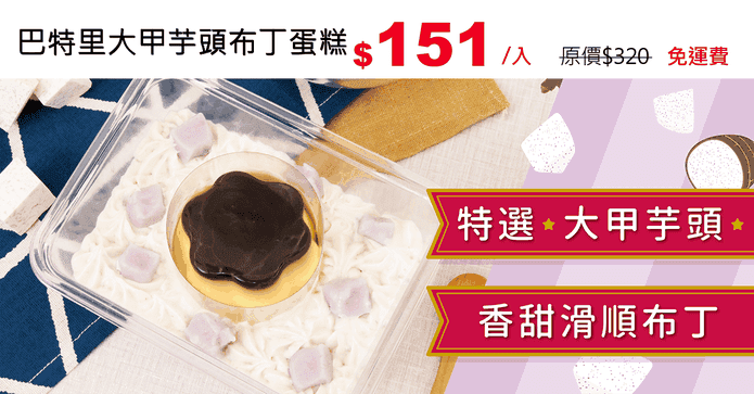 巴特里大甲芋頭布丁蛋糕