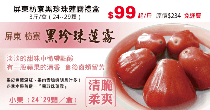 屏東枋寮黑珍珠蓮霧禮盒