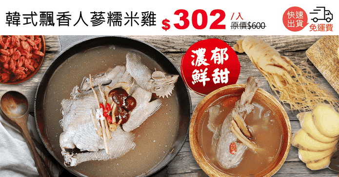 韓式飄香人蔘糯米雞