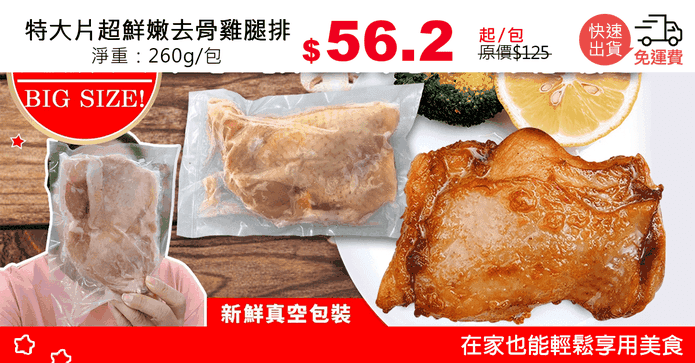 特大片超鮮嫩去骨雞腿排