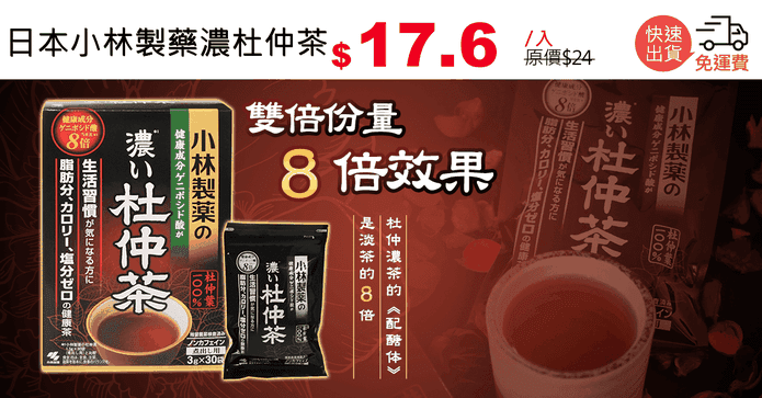 日本小林製藥濃杜仲茶