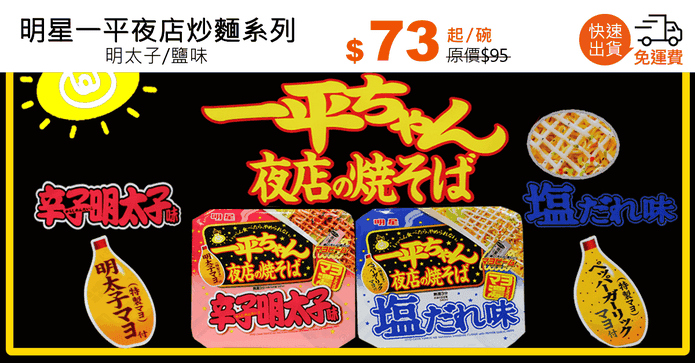 明星一平夜店炒麵系列