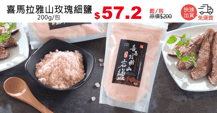 喜馬拉雅山玫瑰細鹽