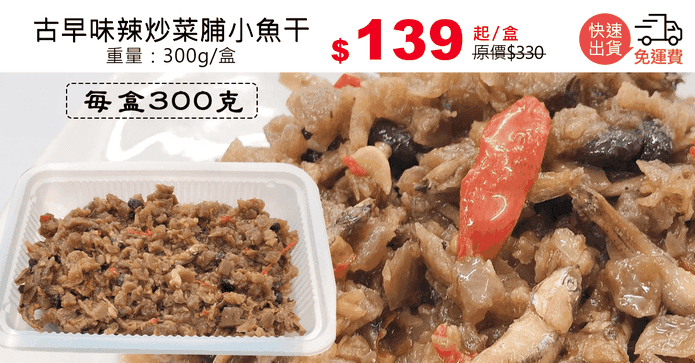 古早味辣炒菜脯小魚干