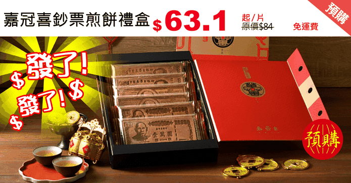 嘉冠喜鈔票煎餅禮盒