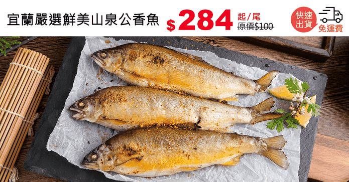 宜蘭嚴選鮮美山泉公香魚