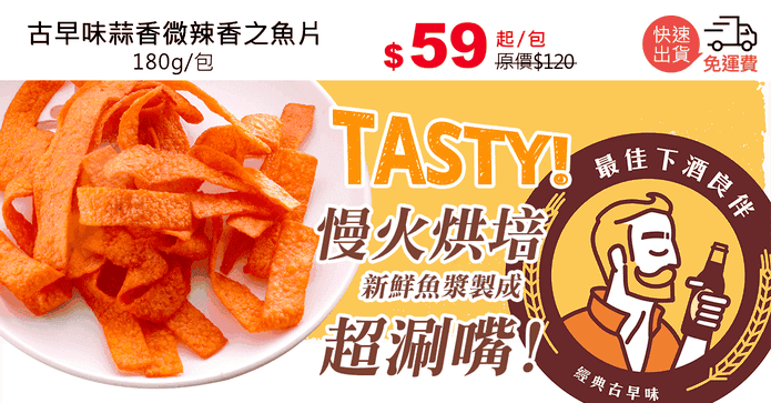 古早味蒜香微辣香之魚片