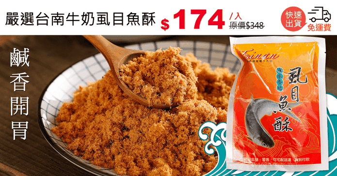 嚴選台南牛奶虱目魚酥