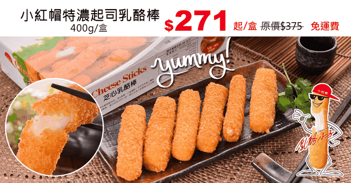 小紅帽特濃起司乳酪棒