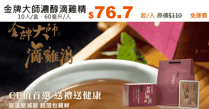 金牌大師濃醇滴雞精