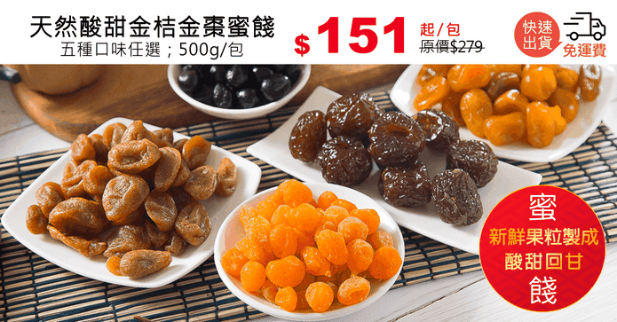 天然酸甜金桔金棗蜜餞