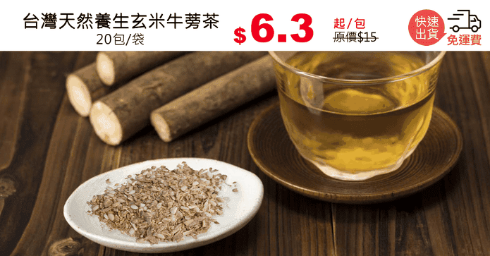 台灣天然養生玄米牛蒡茶
