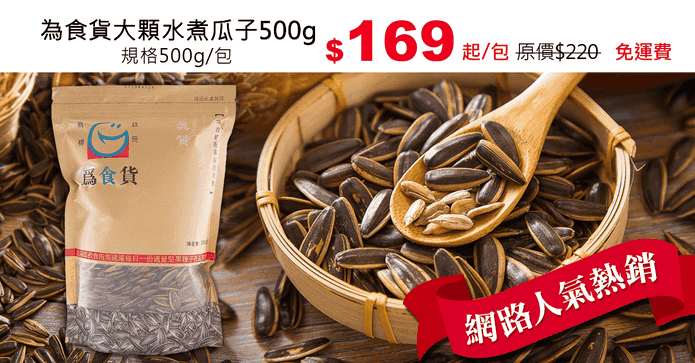 為食貨大顆水煮瓜子500g