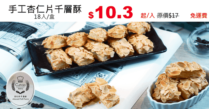 手工杏仁片千層酥