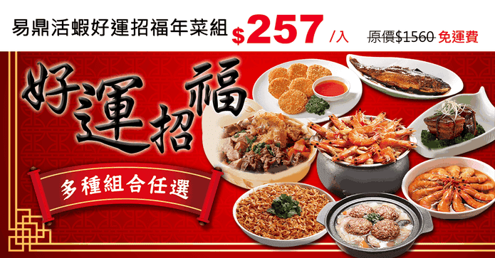 易鼎活蝦好運招福年菜組