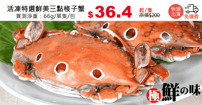 活凍特選鮮美三點梭子蟹