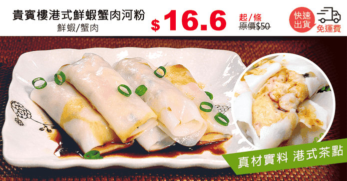貴賓樓港式鮮蝦蟹肉河粉