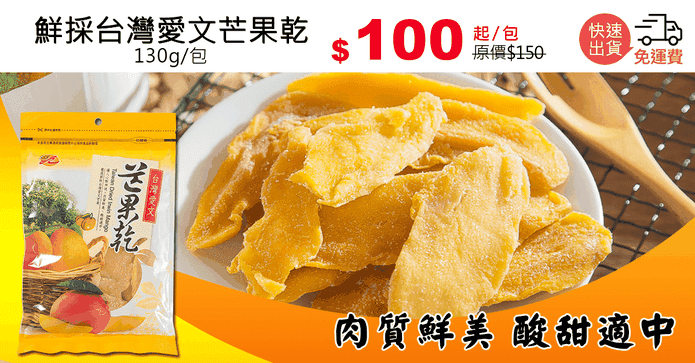 鮮採台灣愛文芒果乾