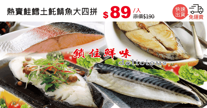 熱賣鮭鱈土魠鯖魚大四拼
