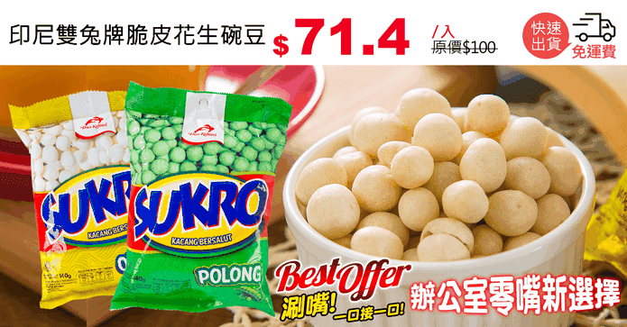 印尼雙兔牌脆皮花生碗豆