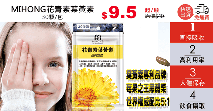 MIHONG花青素葉黃素