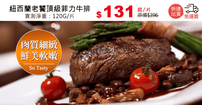 紐西蘭老饕頂級菲力牛排
