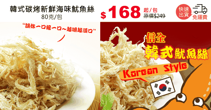 韓式碳烤新鮮海味魷魚絲