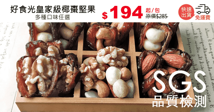 好食光皇家級椰棗堅果