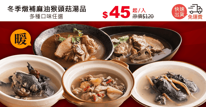 冬季燉補麻油猴頭菇湯品