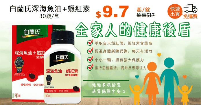 白蘭氏深海魚油+蝦紅素