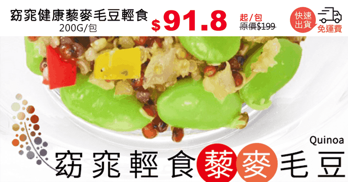 窈窕健康藜麥毛豆輕食