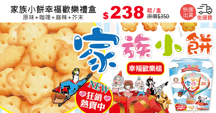 家族小餅幸福歡樂禮盒