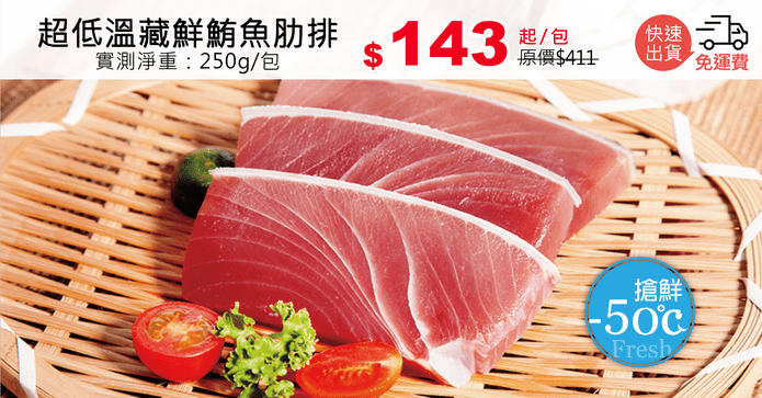超低溫藏鮮鮪魚肋排