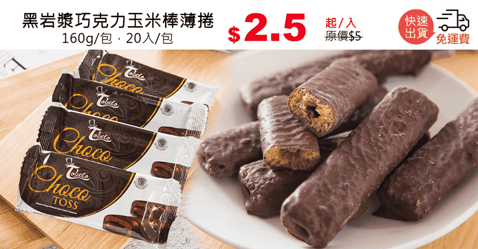 黑岩漿巧克力玉米棒薄捲