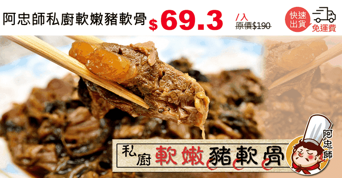 阿忠師私廚軟嫩豬軟骨