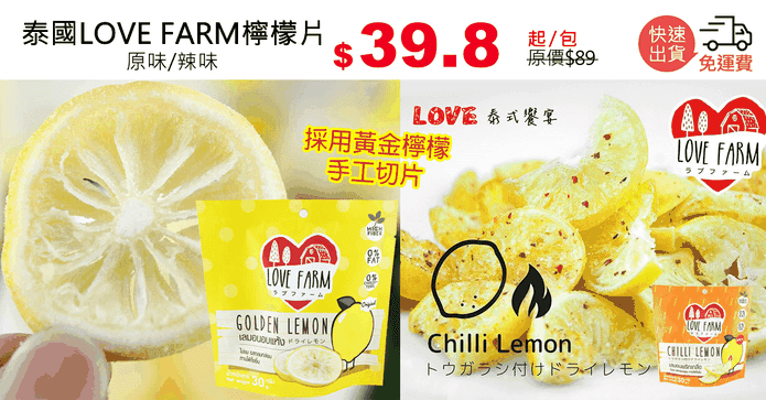 泰國LOVE FARM檸檬片