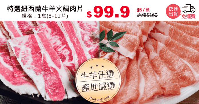 特選紐西蘭牛羊火鍋肉片