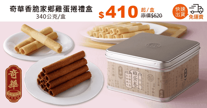 奇華香脆家鄉雞蛋捲禮盒