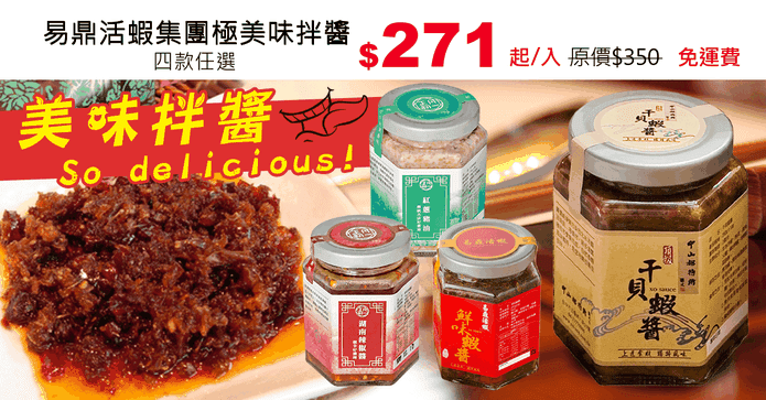 易鼎活蝦集團極美味拌醬