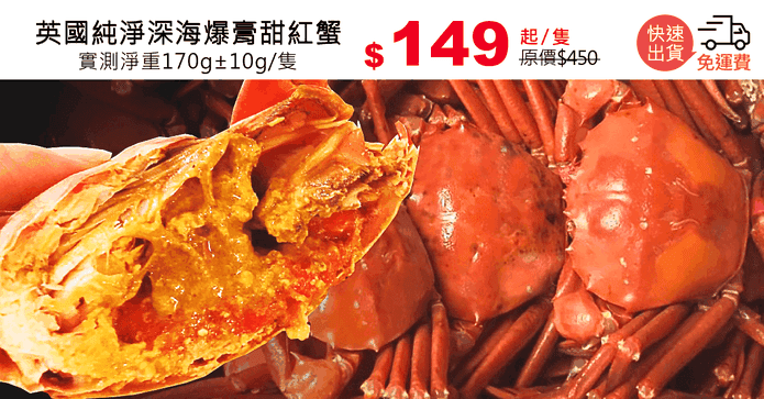英國純淨深海爆膏甜紅蟹
