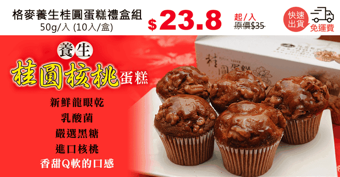 格麥養生桂圓蛋糕禮盒組